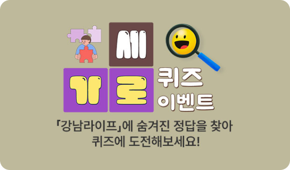 가로세로 퀴즈-강남라이프에 숨겨진 정답을 찾아 퀴즈에 도전해보세요