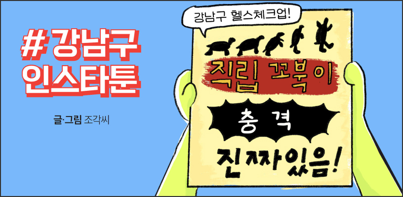 #강남구인스타툰 글.그림 조각씨 / 강남구 헬스체크업! 직립 꼬북이 충격 진짜 있음!