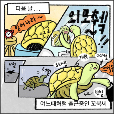 다음날 여느때처럼 출근중인 꼬북씨