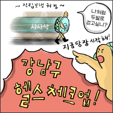 직립보행 워킹~ 나처럼 두발로 걷고 싶니? 지금당장 시작해! 강남구 헬스체크업!