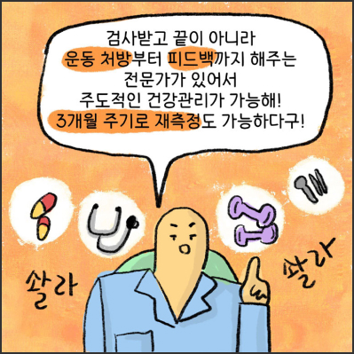 검사받고 끝이 아니라 운동 처방부터 피드백까지 해주는 전문가가 있어서 주도적인 건강관리가 가능해! 3개월 주기로 재측정도 가능하다구!