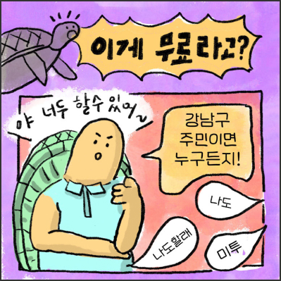 이게 무료라고? 야 너두 할수 있어~ 강남구 주민이면 누구든지! 나도할래 나도 미투