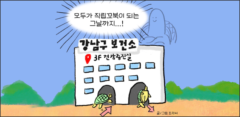 모두가 직립꼬북이 되는 그날까지...! 강남구 보건소 3F 건강증진실 글·그림 서창덕