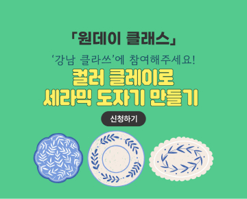 [원데이 클래스] '강남클라쓰'에 참여해 주세요! - 이벤트 참여하고 선물 받아 가세요!