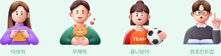 아보하,무해력,옴니보어,원포인트업