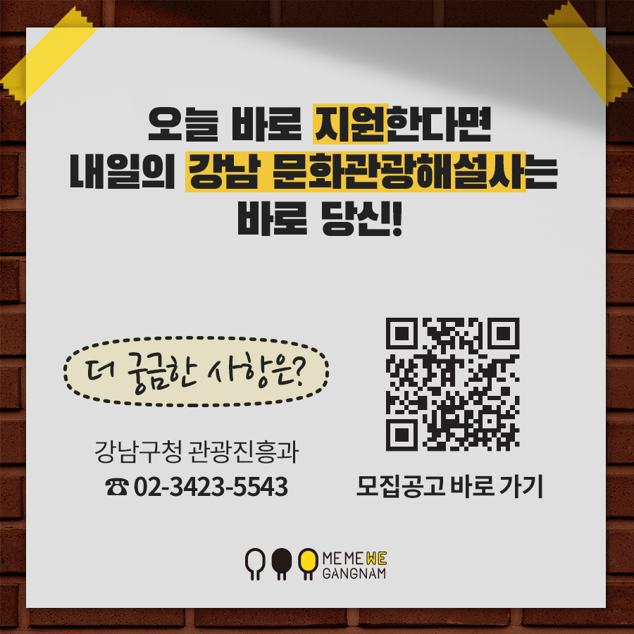 오늘 바로 지원한다면 내일의 강남 문화관광해설사는 바로 당신! 더 궁금한 사항은 강남구청 관광진흥과나 홈페이지 내 모집공고에서 확인하실 수 있습니다.