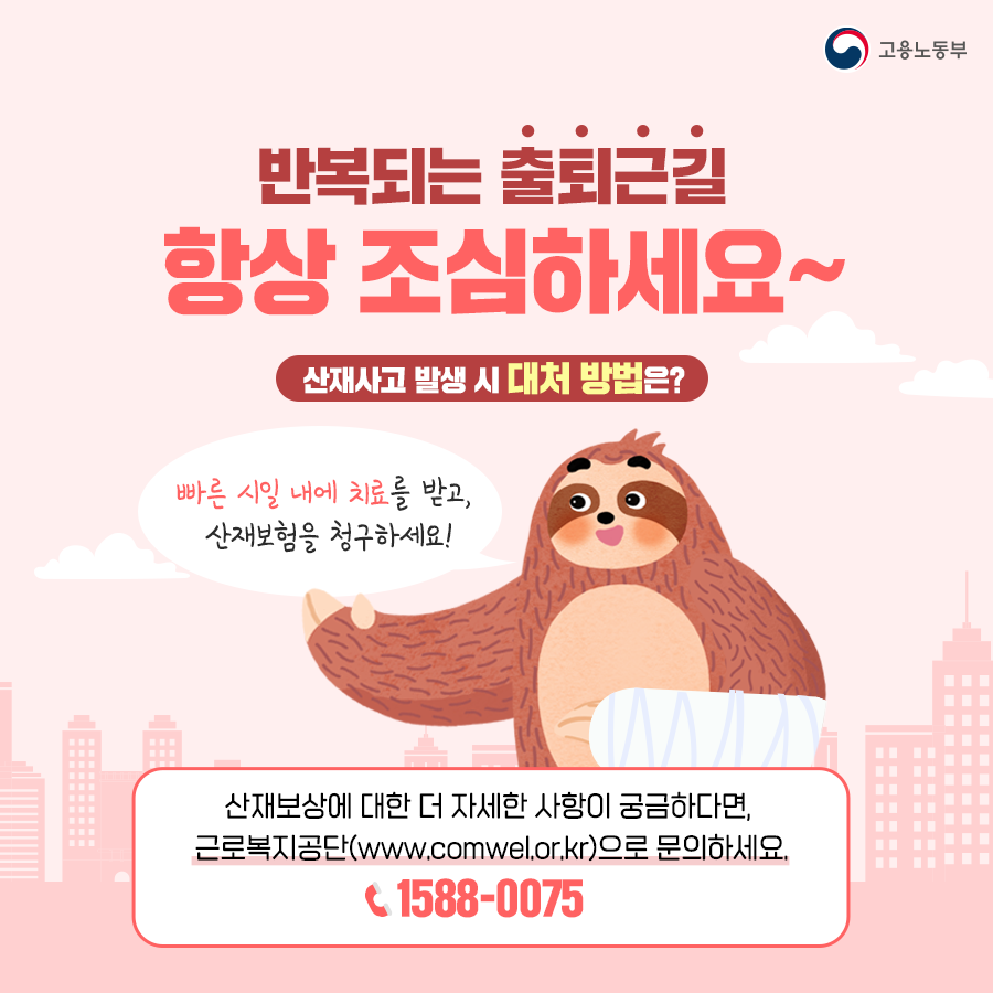 반복되는 출퇴근길, 항상 조심하세요! 산재사고가 발생한 경우 빠른 시일 내에 치료를 받고, 산재보험을 청구하세요! 산재보상에 대한 더 자세한 사항이 궁금하다면, 근로복지공단 홈페이지 또는 1588-0075로 문의하시면 됩니다.