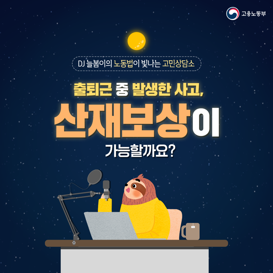 DJ 늘봄이의 노동법이 빛나는 고민상담소, 오늘의 질문은 '출퇴근 중 발생한 사고, 산재보상이 가능할까요?'입니다.