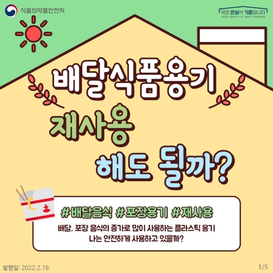 배달, 포장음식의 증가로 많이 사용하는 플라스틱 용기. 나는 안전하게 사용하고 있을까?