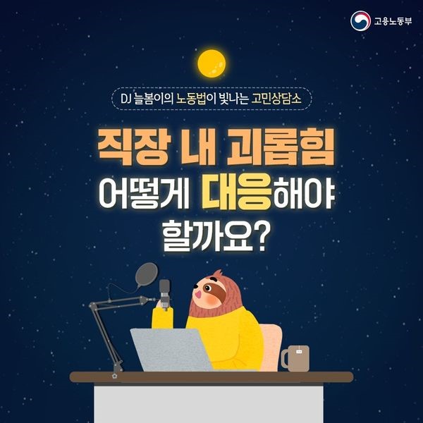 직장 내 괴롭힘, 어떻게 대응해야 할까요?