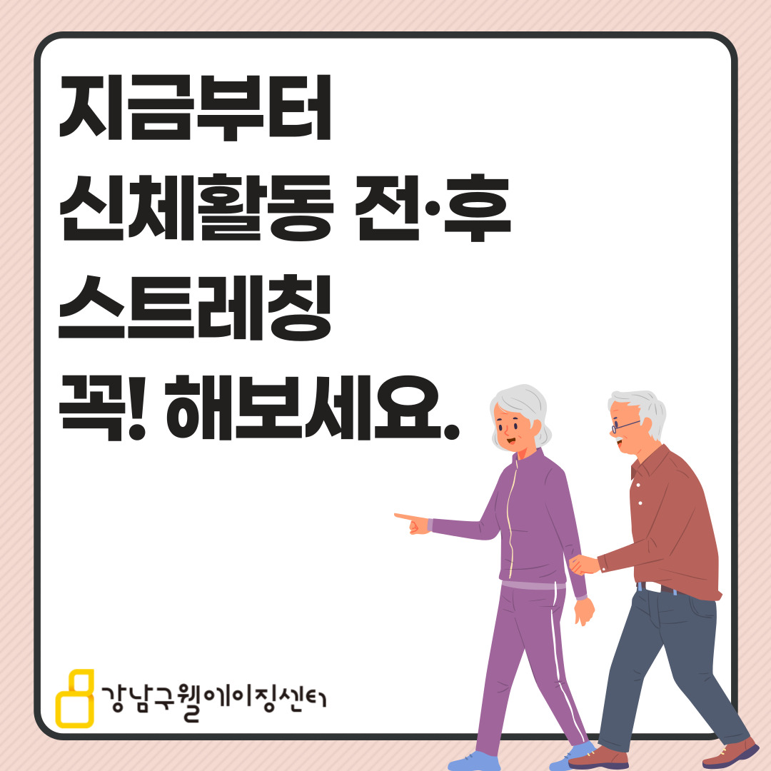 지금부터 신체활동 전후 스트레칭을 통해 족저근막염을 예방해보세요! 