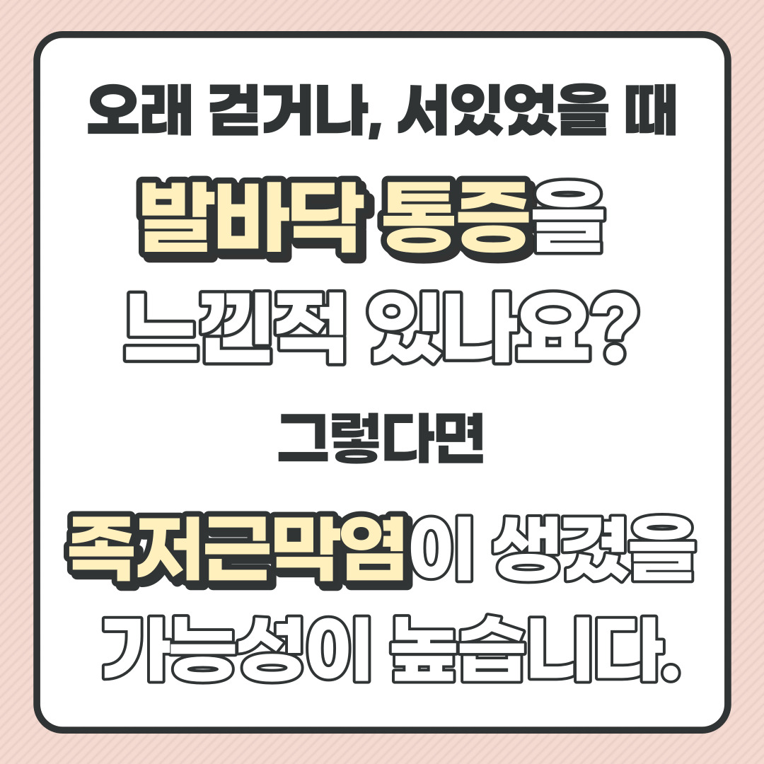 오래걷거나 서있었을 때 발바닥 통증을 느낀 적 있으신가요? 그렇다면 족저근막염을 앓고 있을 가능성이 높습니다.