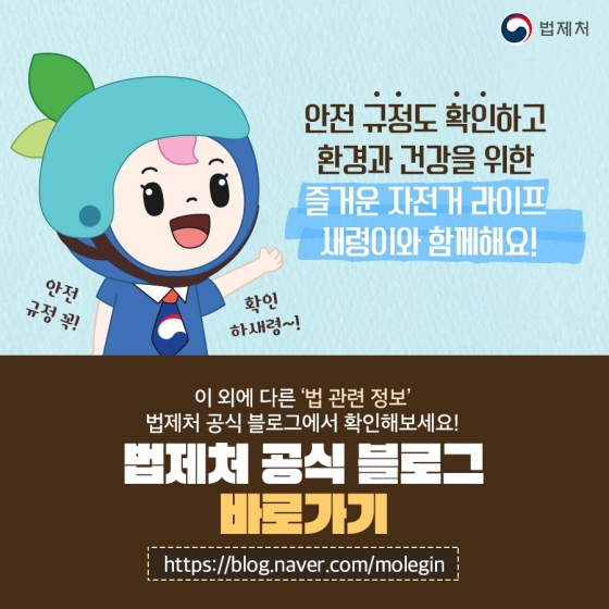 안전규정도 확인하고 환경과 건강을 위한 즐거운 자전거 라이프 세령이와 함께해요!