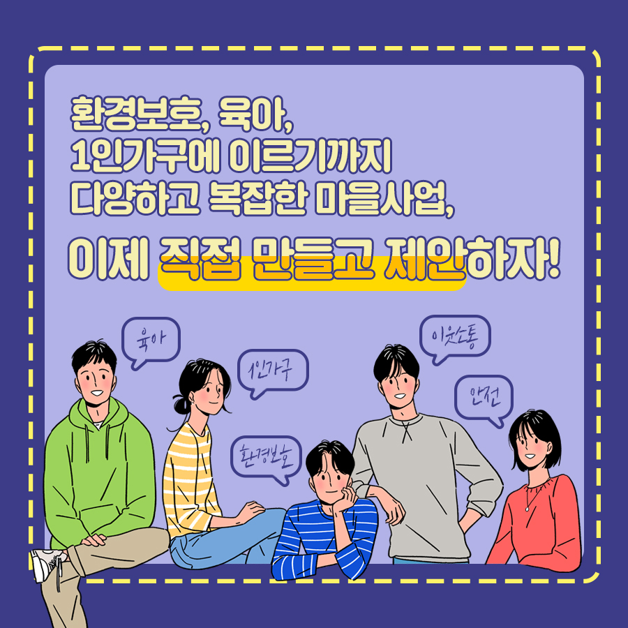 환경보호, 육아, 1인가구에 이르기까지 다양하고 복잡한 마을사업, 이제 직접 만들고 제안하자!