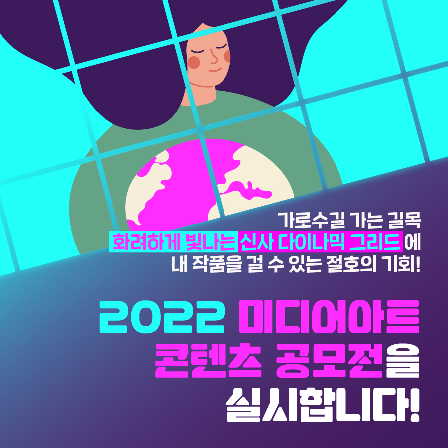 가로수길 가는 길목, 화려하게 빛나는 ‘신사 다이나믹 그리드’에 내 작품을 걸 수 있는 절호의 기회! 2022 미디어아트 콘텐츠 공모전을 실시합니다!