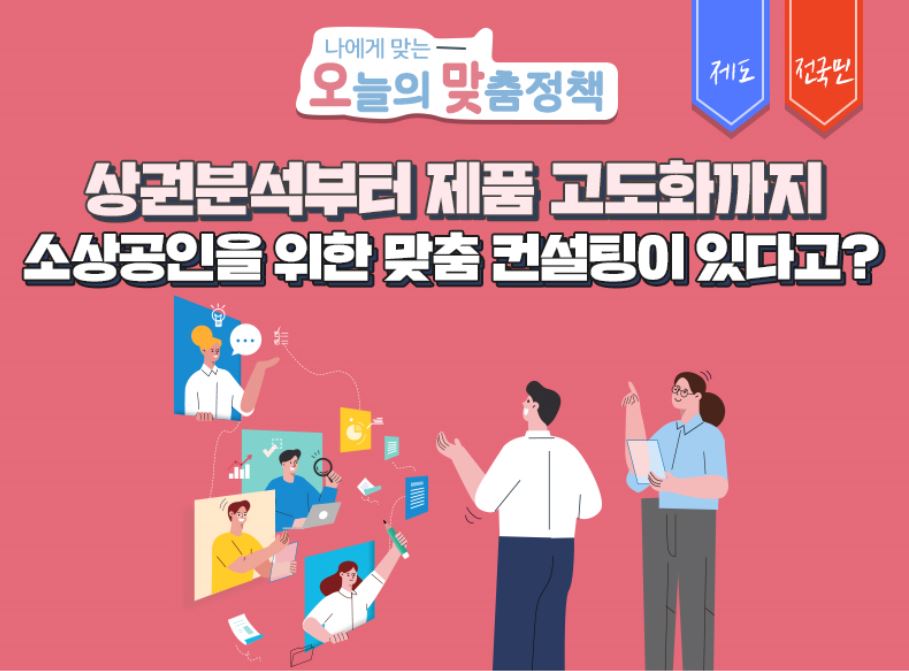 상권분석부터 제품 고도화까지 소상공인을 위한 맞춤 컨설팅이 있다고