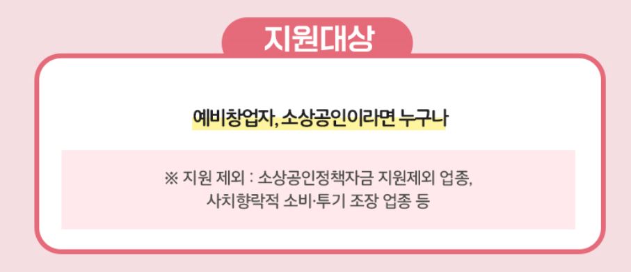 지원대상은 예비창업자와 소상공인이라면 누구나