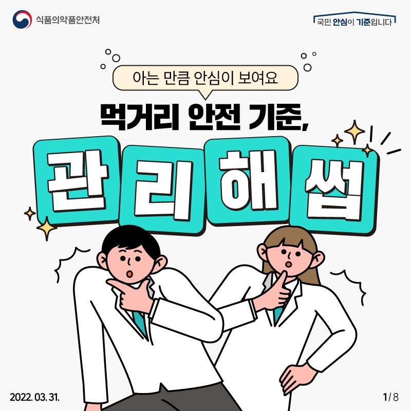 먹거리 안전기준, 관리해썹! 아는 만큼 안심이 보여요!