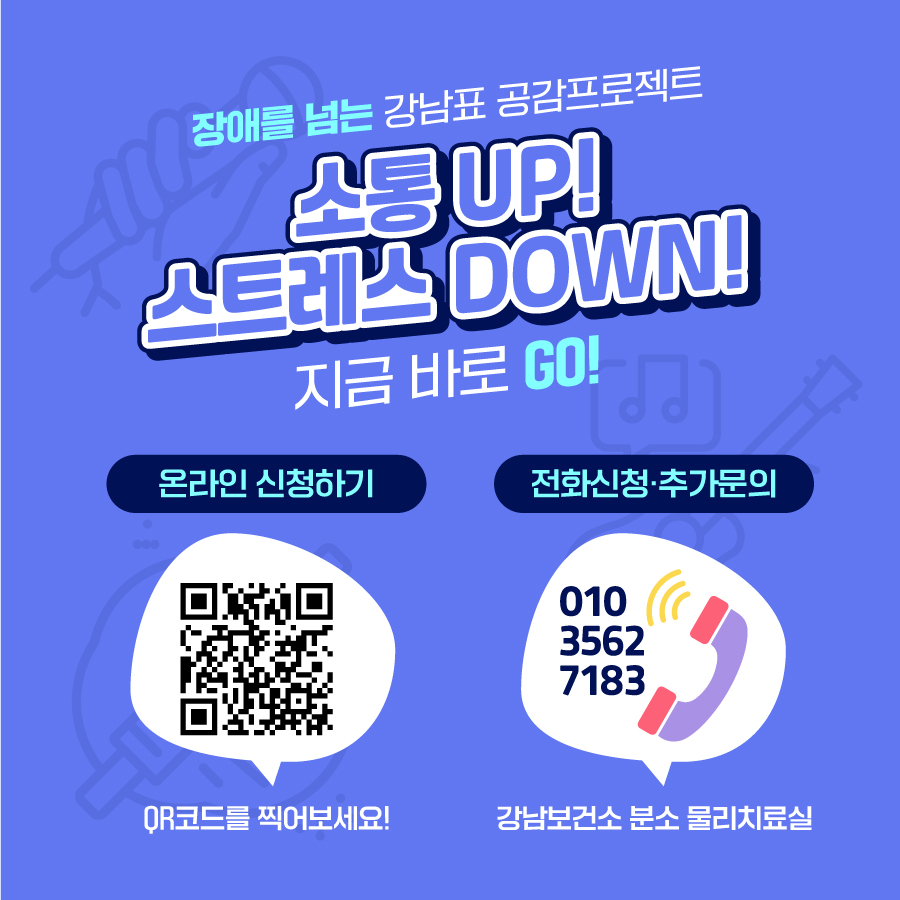 소통은 Up, 스트레스는 Down! 장애를 넘는 강남 표 공감프로젝트 참여는 구글 폼으로 신청하면 됩니다. 전화신청이나 더 궁금한 내용은 강남보건소 분소 물리치료실(☎010-3562-7183)로 문의해 주세요.