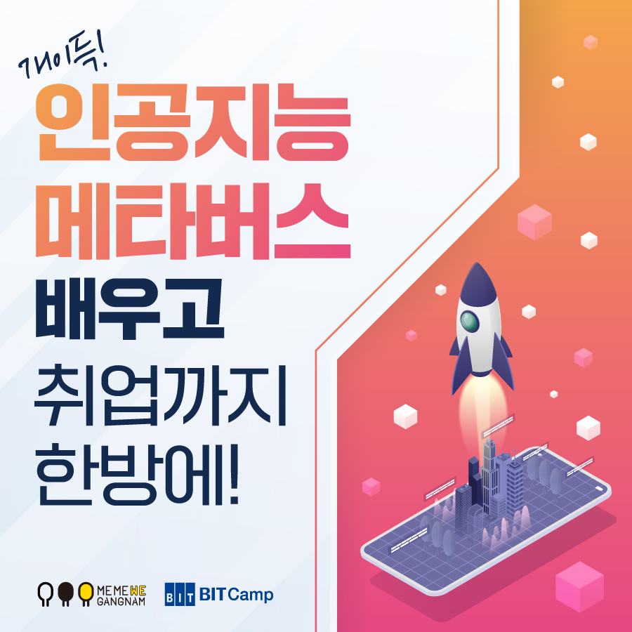 개이득! 인공지능·메타버스 배우고 취업까지 한방에! 강남구민이라면 지금 바로 지원하세요!