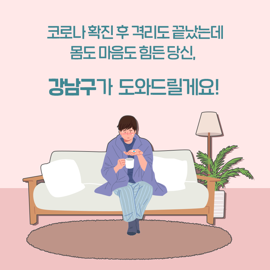 코로나 확진 후 격리도 끝났는데 몸도 마음도 힘든 당신, 강남구가 도와드릴게요!