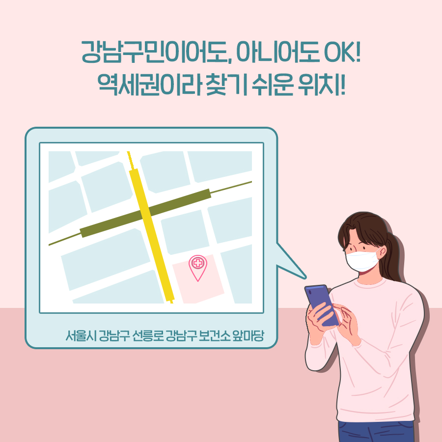 강남주민이 아니어도 OK! 클리닉에 방문해주세요. 게다가 역세권이라 찾기도 쉽습니다. 강남구청역 1번 출구로 나와 보건소 앞마당으로 오시면 됩니다.