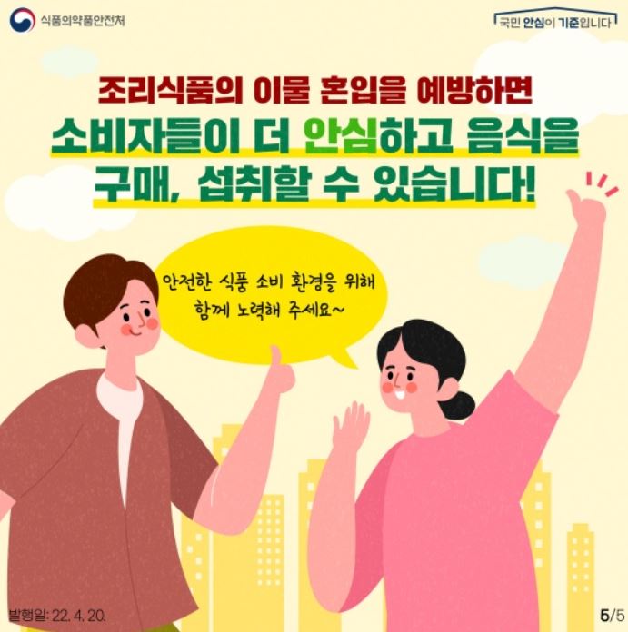 조리식품의 이물 혼입을 예방하면 소비들이 더 안심하고 음식을 구매, 섭취할 수 있습니다 