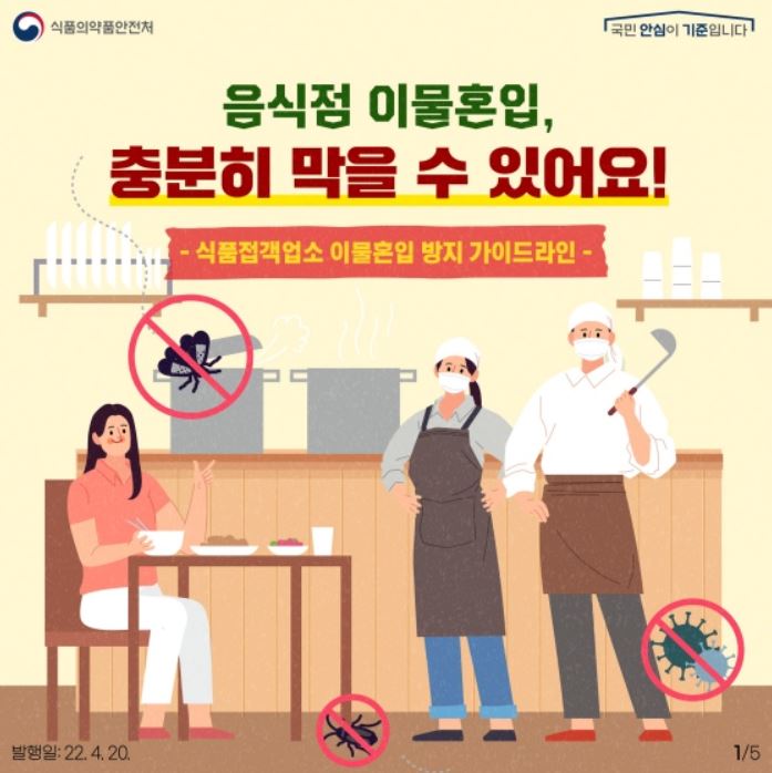 음식점 이물혼입, 충분히 막을 수 있어요 