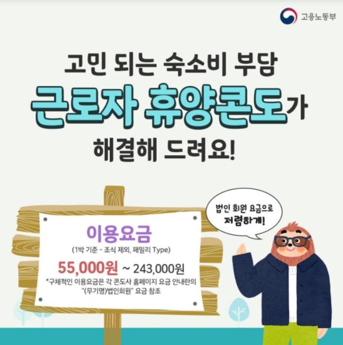 근로자 휴양콘도가 해결해드려요!