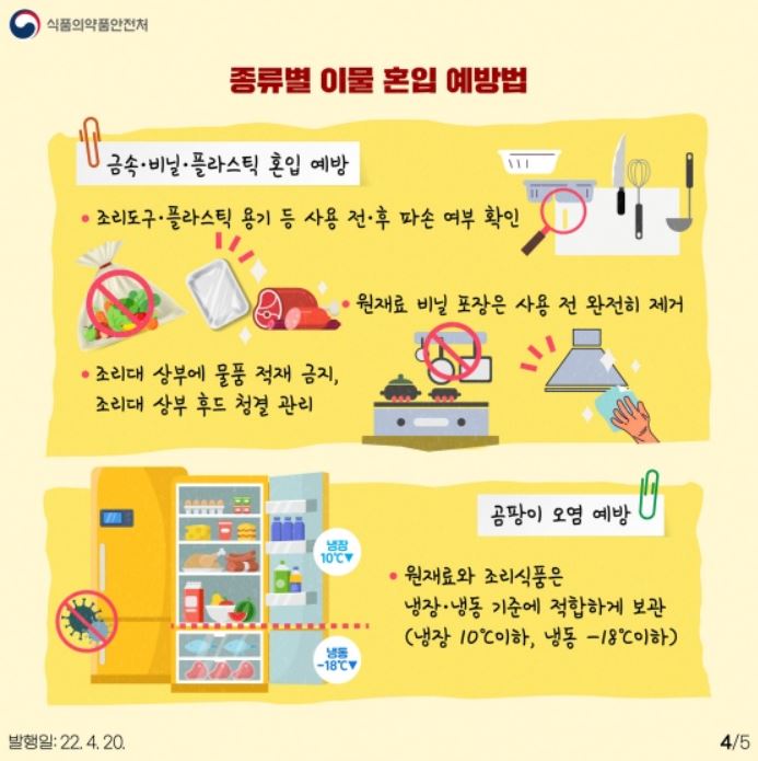 종류별 이물 혼입 예방법(2)