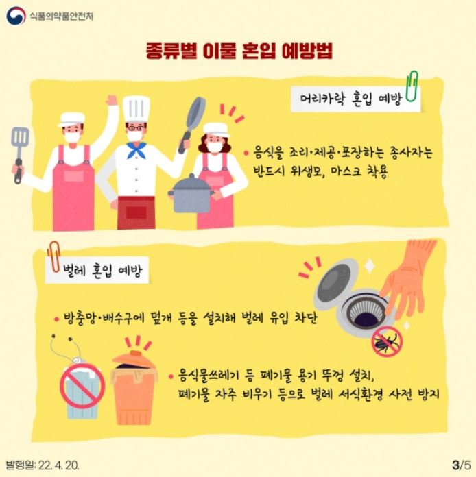 종류별 이물 혼입 예방법 