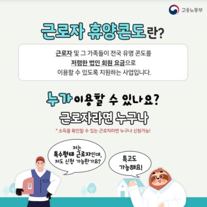 근로자 휴양콘도란?