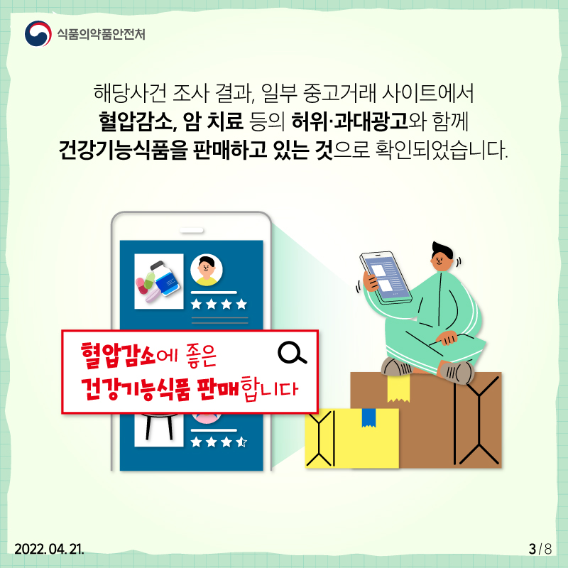 해당사건 조사결과, 일부 중고거래 사이트에서 혈압감소, 암 치료 등의 허위·과대광고와 함께 건강기능식품을 판매하고 있는 것으로 확인됐습니다.