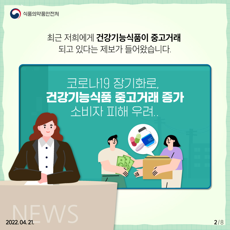 '코로나19 장기화로 건강기능식품 중고거래 증가…소비자 피해 우려' 최근 저희에게 건강기능식품이 중고거래되고 있다는 제보가 들어왔습니다.