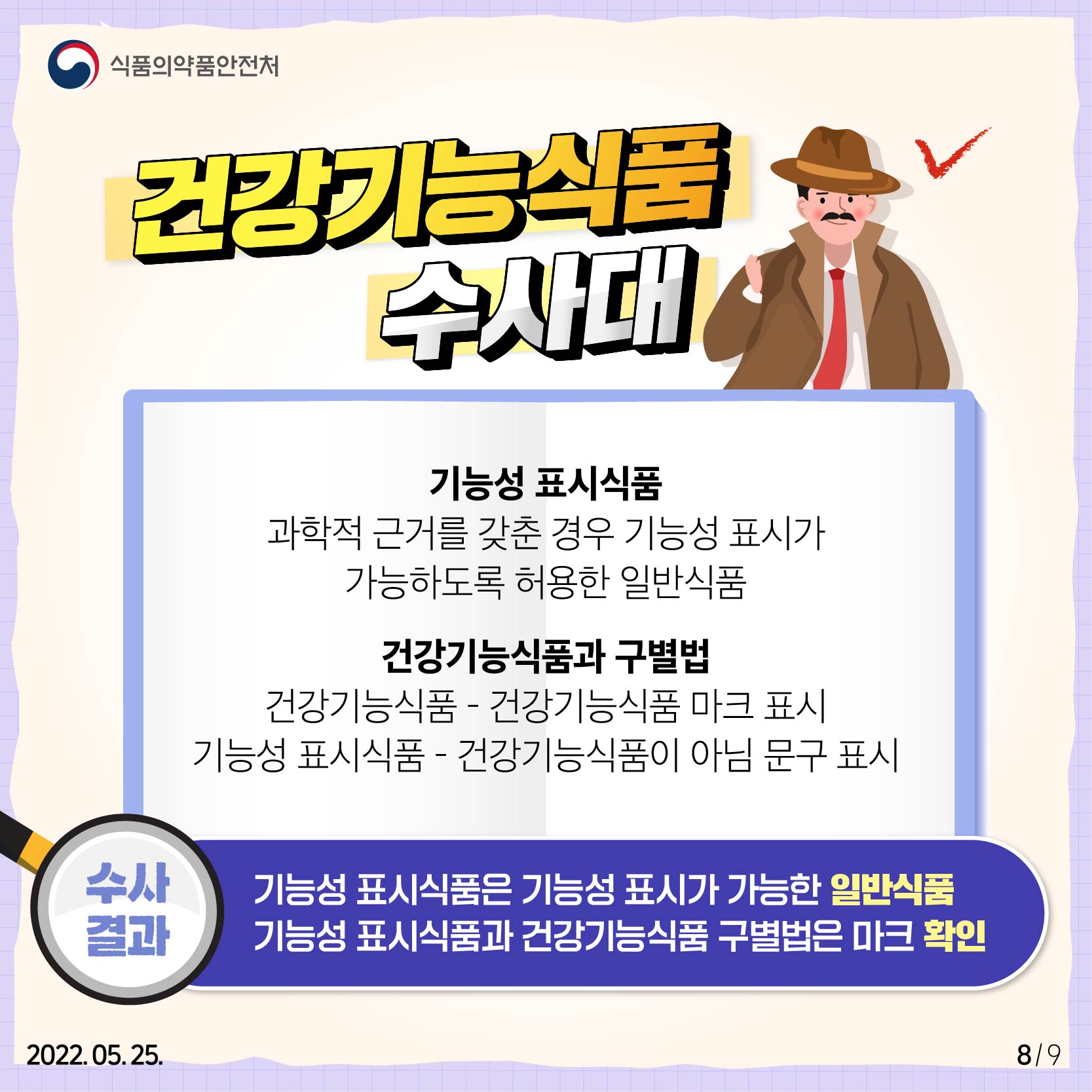 앞서 말씀드린 내용을 종합하면 다음과 같습니다. 기능성 표시식품이란 과학적 근거를 갖춘 경우 기능성 표시가 가능하도록 허용한 일반식품을 뜻합니다. 단 건강기능식품과는 다른 것이므로 구별하시기 바랍니다. 이때는 마크를 확인하시면 됩니다. 건강기능식품은 해당 마크가 있으며 기능성 표시식품은 '건강기능식품이 아님'이라는 문구가 표기돼 있습니다.