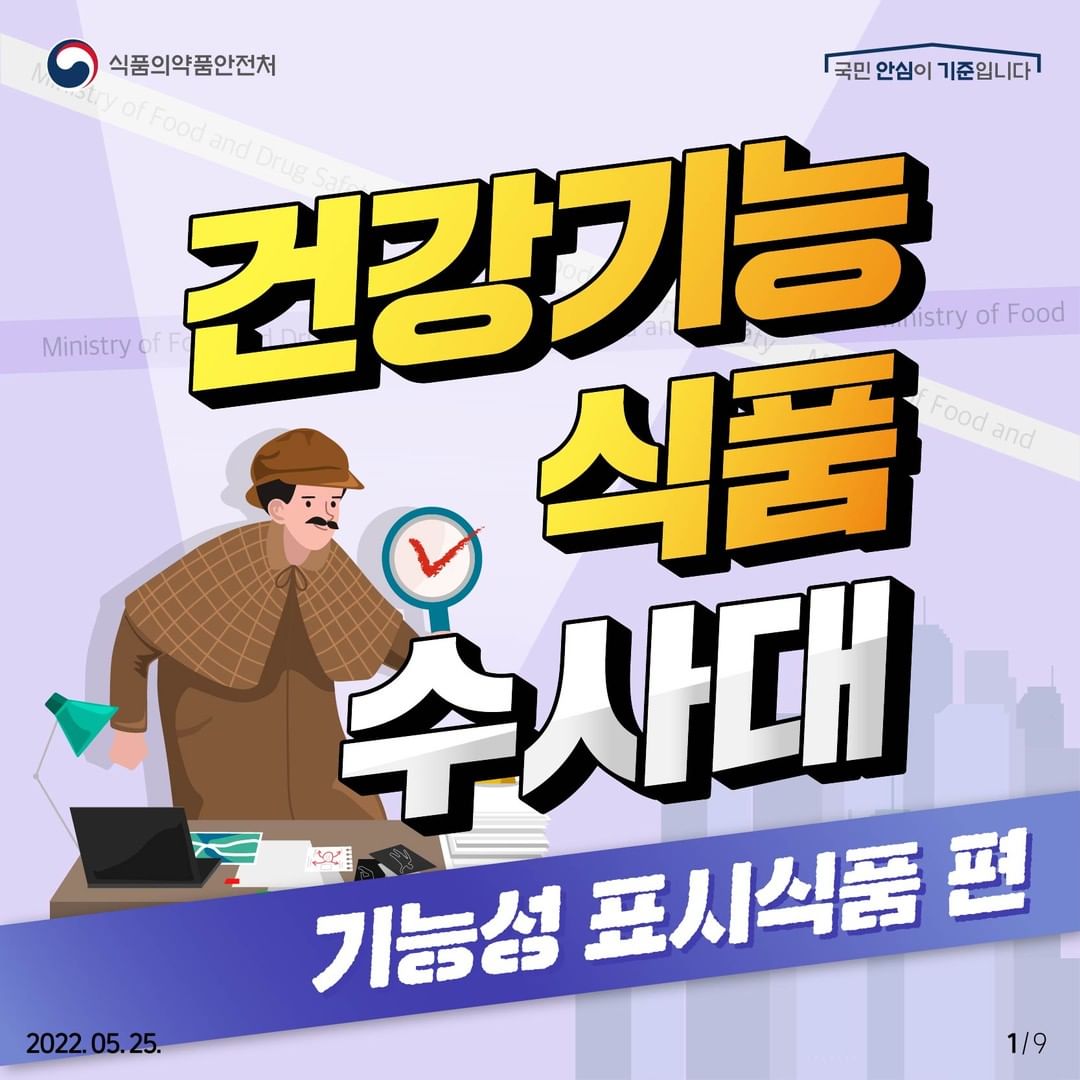 건강기능식품 수사대, 기능성 표시식품 편!