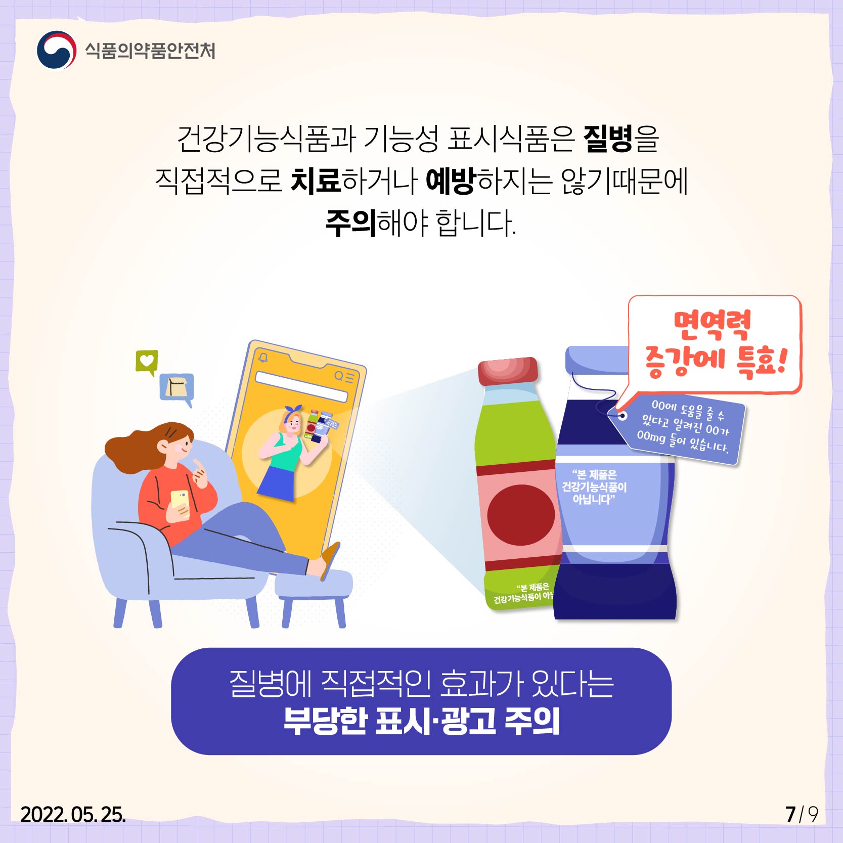 건강기능식품과 기능성 표시식품은 질병을 직접적으로 치료하거나 예방하지는 않기 때문에 주의해야 합니다.