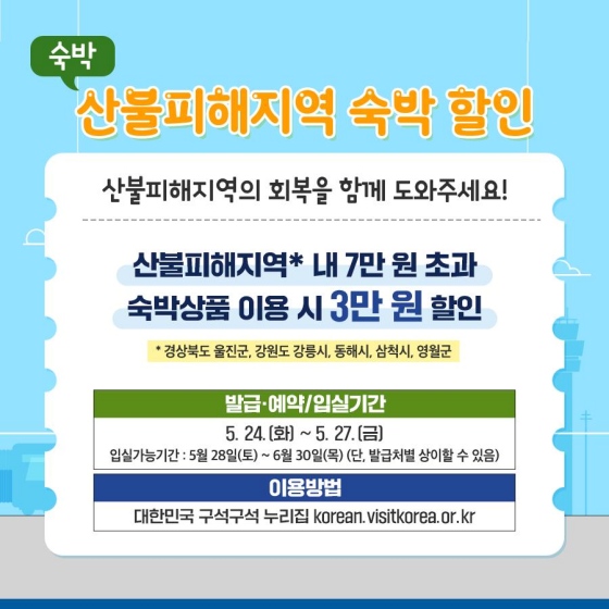 산불피해 지역 숙박 할인 산불피해 지역* 내 7만 원 초과, 숙박상품 이용 시 3만원 할인