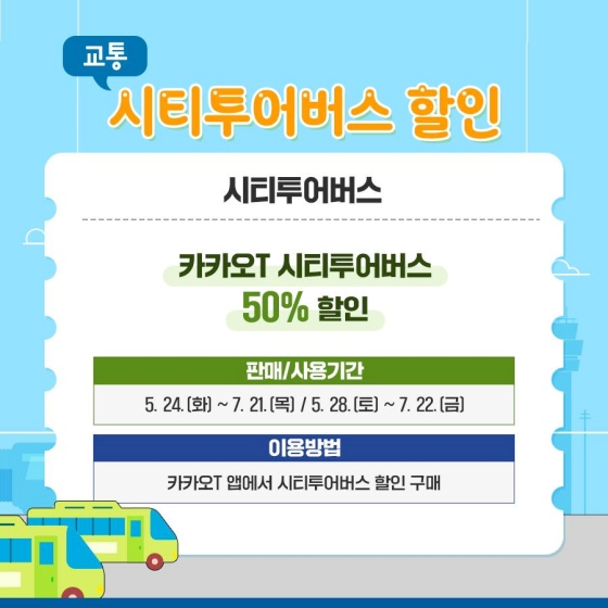 시티투어버스 할인 시티투어버스 : 카카오T 시티투어버스 50% 할인