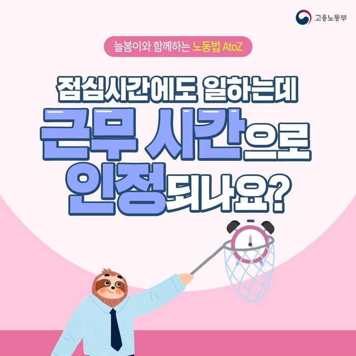 빠르게 다가오는 업무 마감에 쫓겨 점심도 먹는 둥 마는 둥 하고 일해보신 적, 한번쯤 있으실텐데요. 그렇다면 점심시간에 일하면 그 시간도 업무시간으로 인정받을 수 있을까요? 늘봄이와 함께하는 노동법 A to Z에서 알려드립니다.