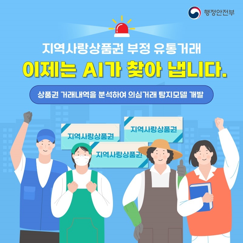 지역사랑상품권 부정거래, 이제는 AI가 바로 찾습니다 