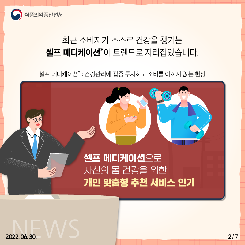 최근 소비자가 스스로 건강을 챙기는 셀프 메디케이션이 트렌드로 자리잡았습니다. 셀프 메디케이션이란 건강관리에 집중 투자하고 소비를 아끼지 않는 현상을 의미합니다.