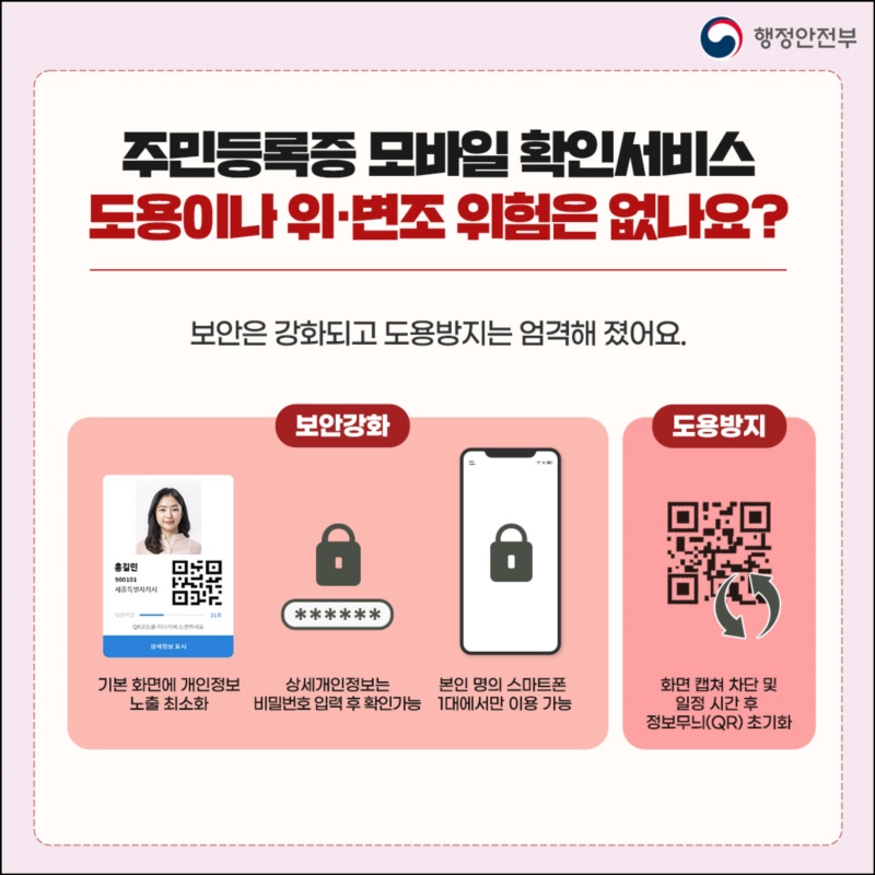 주민등록증 모바일 확인서비스 도용이나 위·변조 위험은 없나요?