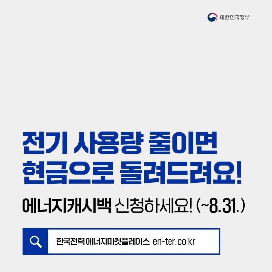 전기 사용량 줄이면 현금으로 돌려드리는 ‘에너지캐시백’ 신청하세요!