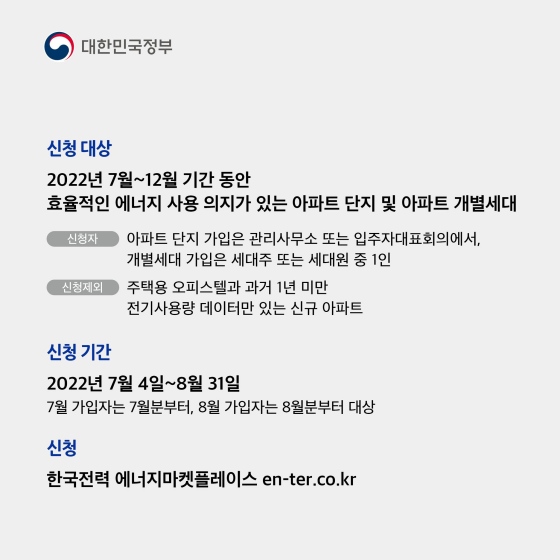 신청대상 2022년 7월~12월 기간 동안 효율적인 에너지 사용 의지가 있는 아파트 단지 및 아파트 개별 세대