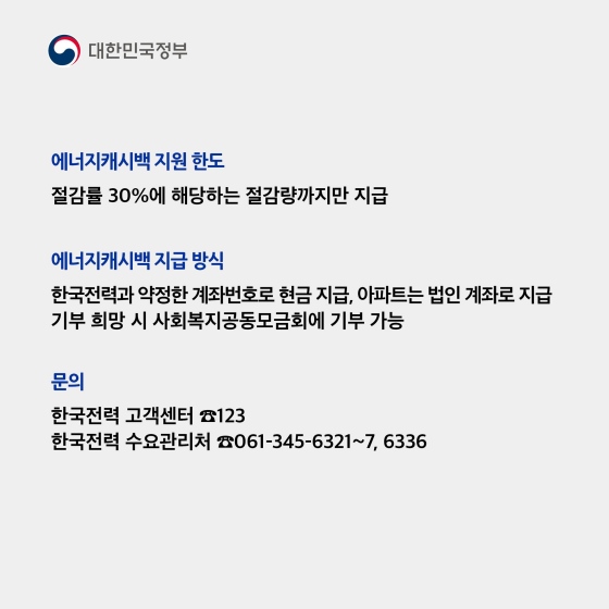 에너지캐시백 지원 한도 절감률 30%에 해당하는 절감량까지만 지급