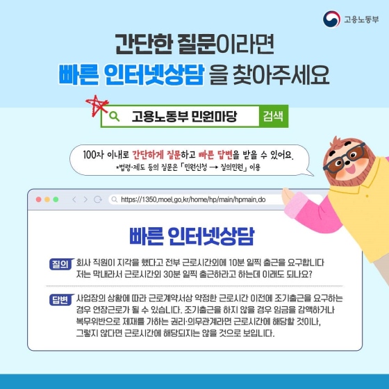 간단한 질문이라면 빠른 인터넷 상담을 찾아주세요. 빠른 인터넷 상담 받아보기 (고용노동부 민원마당) 