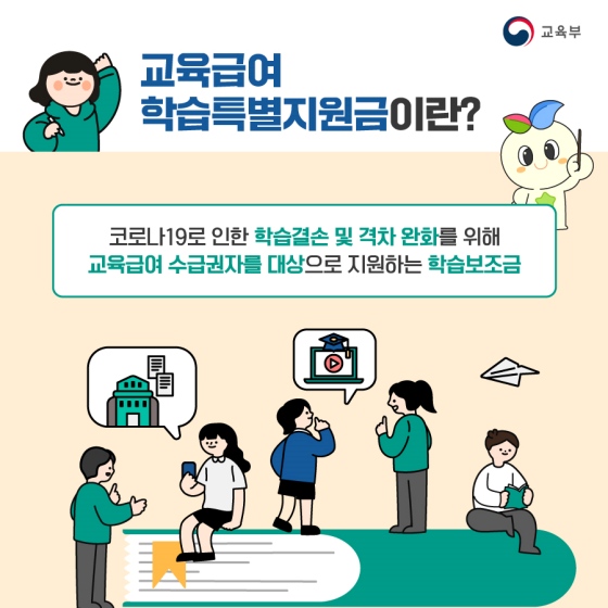 교육급여 학습 특별 지원금이란 코로나19로 인한 학습결손 및 격차 완화를 위해 교육급여 수급권자를 대상으로 지원하는 학습 보조금