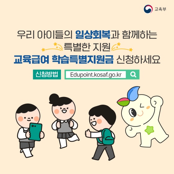 우리 아이들의 일상 회복과 함께하는 특별한 지원, 교육급여 학습 특별 지원금 신청하세요!