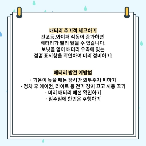 배터리 주기적 체크하기, 배터리 방전 예방법 